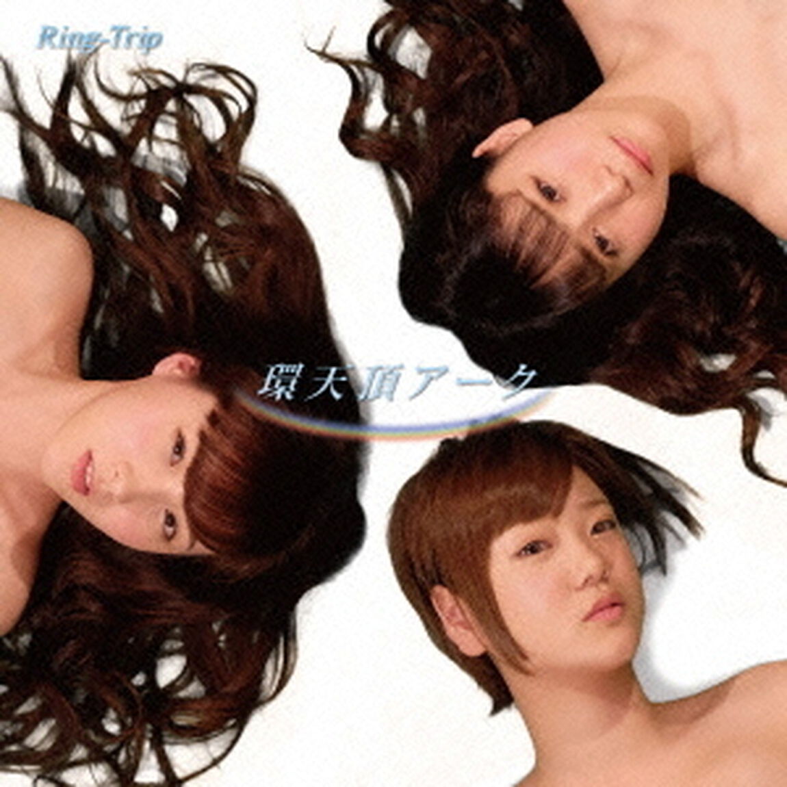 環天頂アーク（ＣＤ）