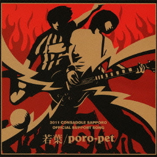 ポロペッ　2011　Consadole　Sapporo　Official　Support　Song（ＣＤ）