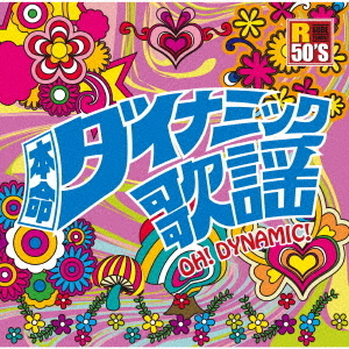 R50&rsquo;S　SURE　THINGS！！　本命　ダイナミック歌謡（ＣＤ）