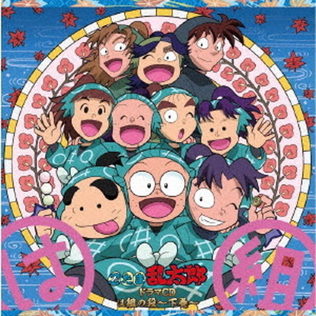 忍たま乱太郎　ドラマCD　は組の段〜下巻〜（ＣＤ）