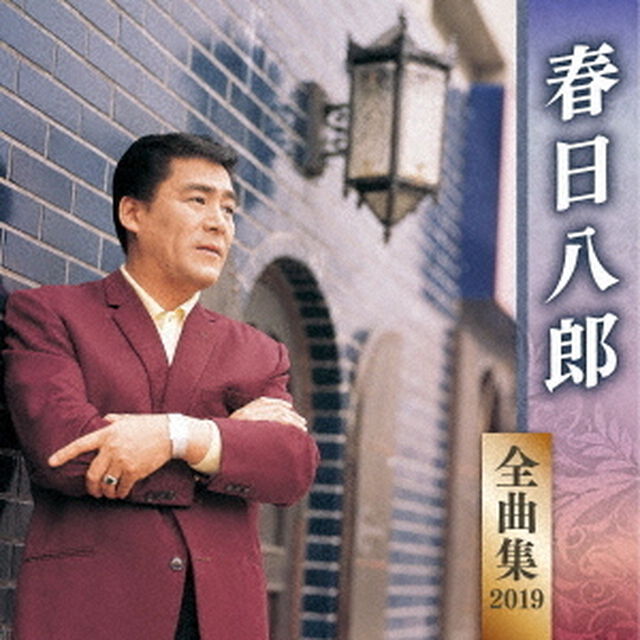 春日八郎　全曲集　2019（ＣＤ）