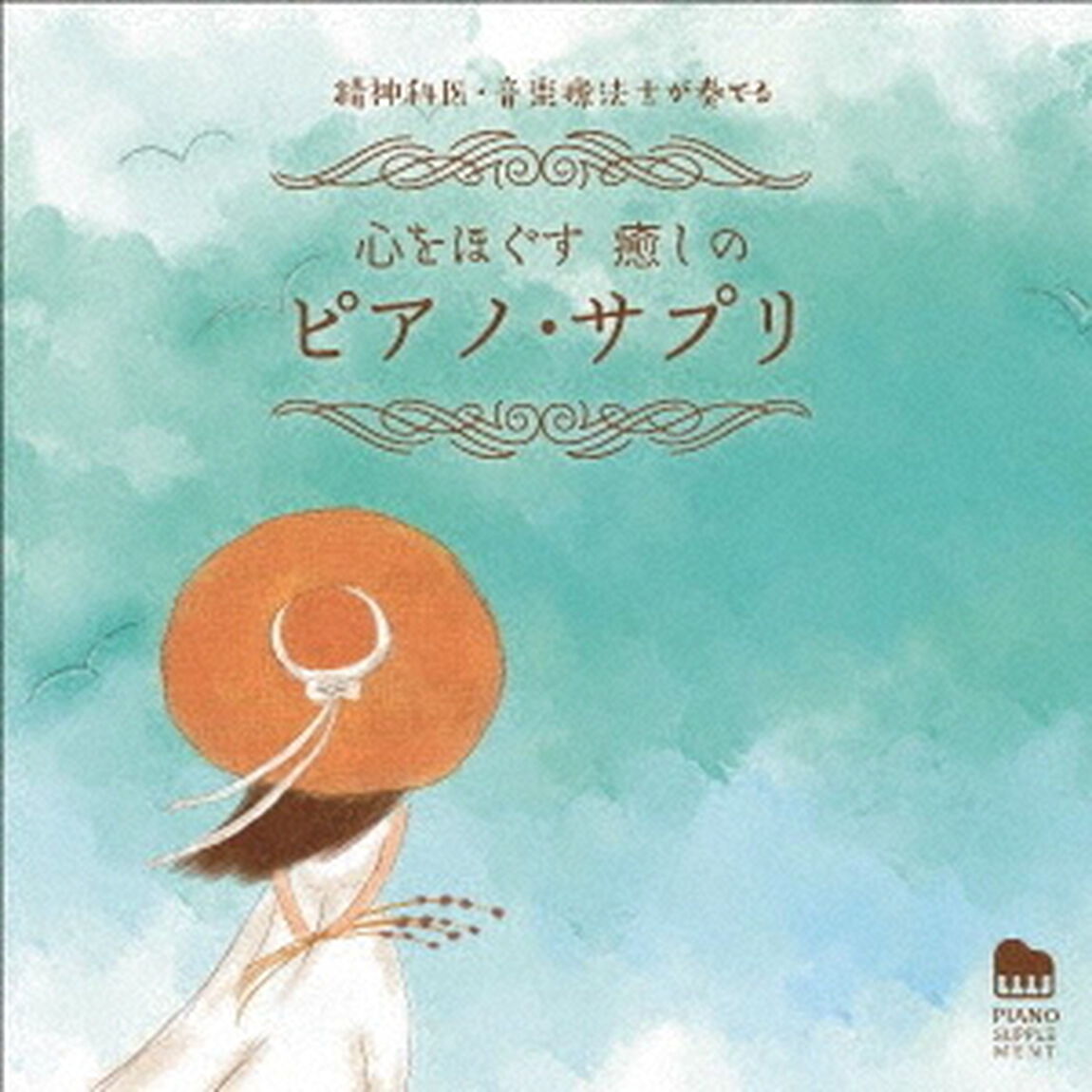 精神科医・音楽療法士が奏でる　心をほぐす　癒しのピアノ・サプリ（ＣＤ）