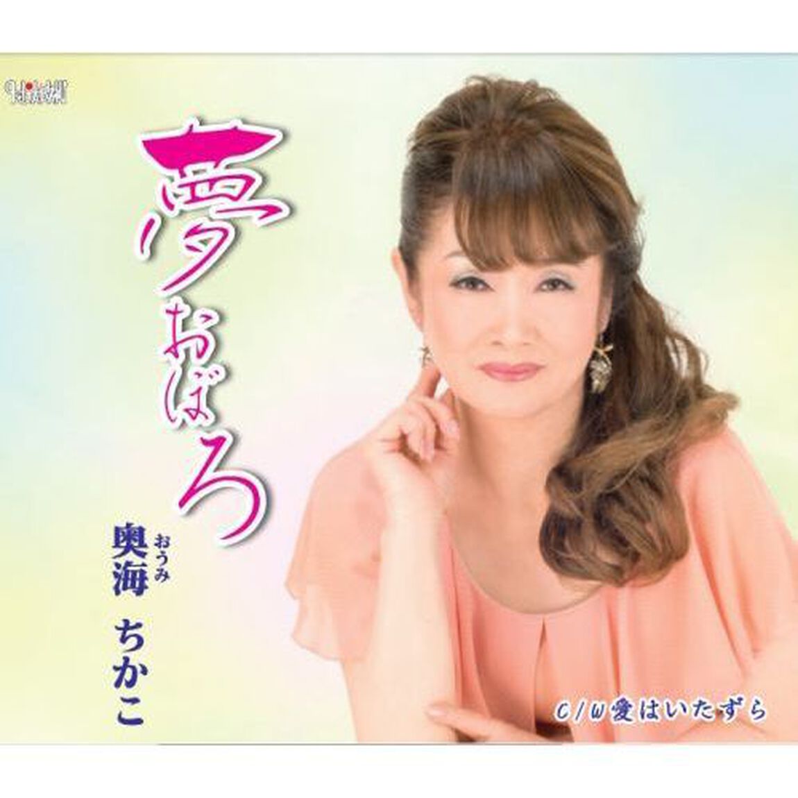 夢おぼろ／愛はいたずら（ＣＤ）