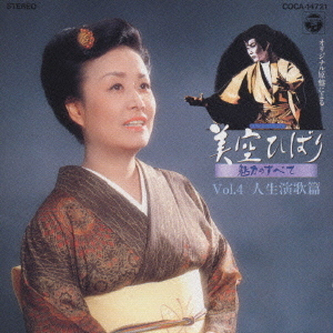 美空ひばり　魅力のすべて　4　オリジナル原盤のよる／人生演歌編（ＣＤ）