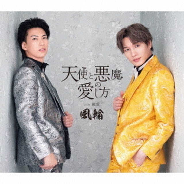 天使と悪魔の愛し方　c／w　最愛　〜感謝盤〜（ＣＤ）