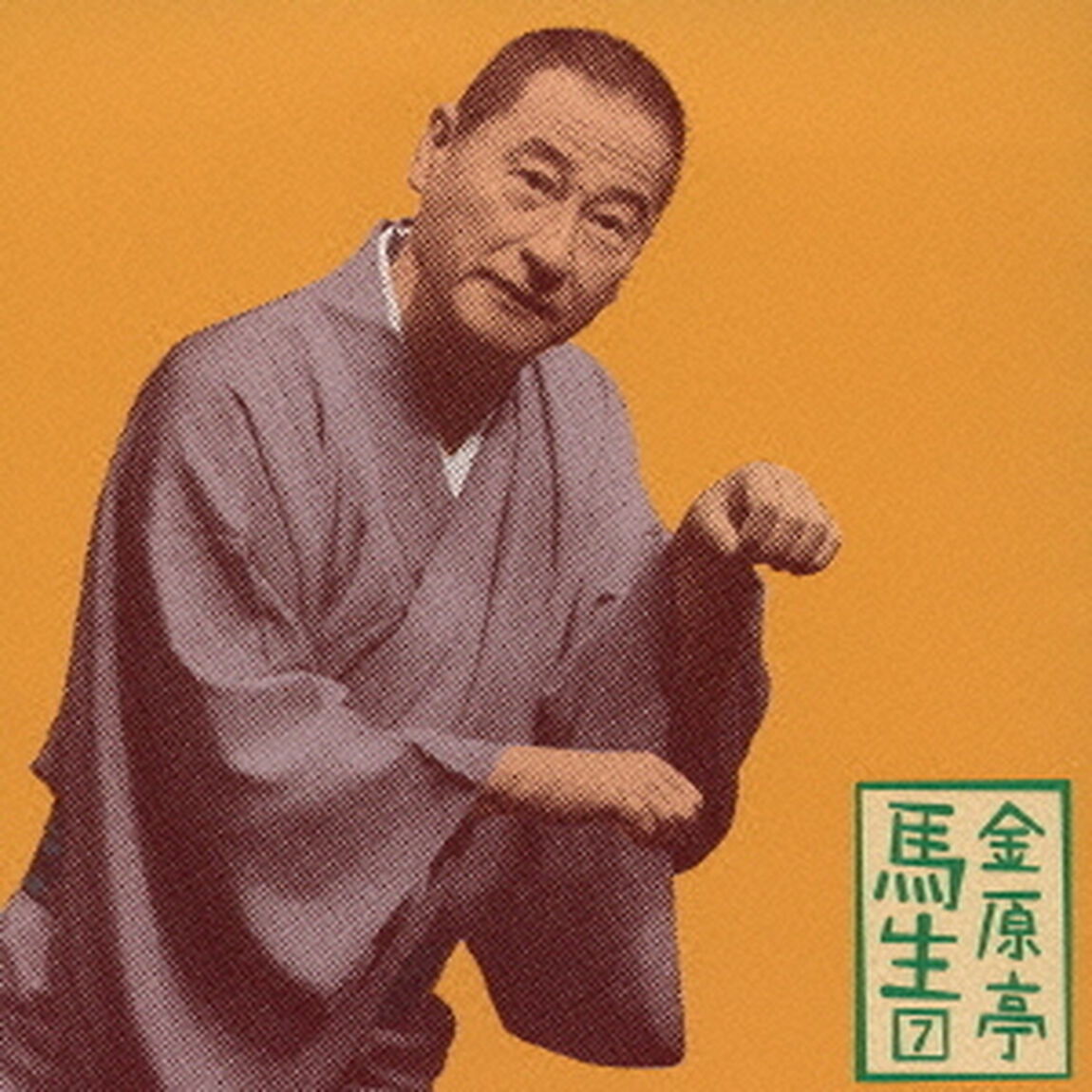 金原亭馬生7　品川心中（全）／安兵衛狐（ＣＤ）