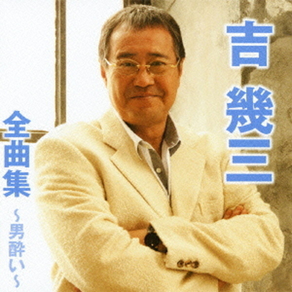 吉幾三全曲集〜男酔い〜（ＣＤ）