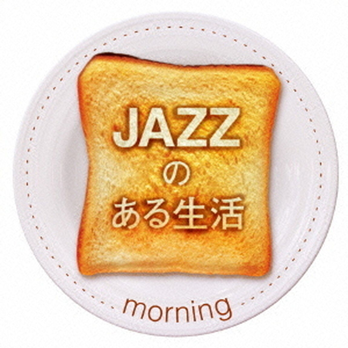 JAZZのある生活　morning（ＣＤ）