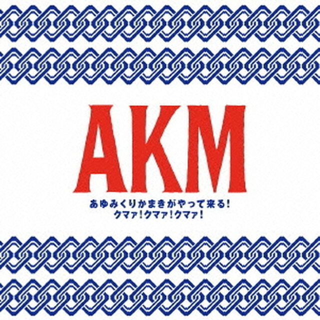 あゆみくりかまきがやって来る！クマァ！クマァ！クマァ！（期間生産限定盤）（ＣＤ）