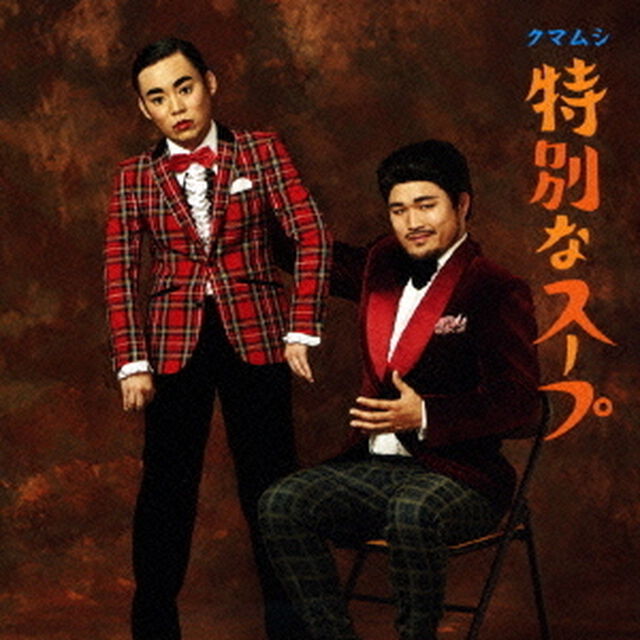 特別なスープ（ＣＤ）