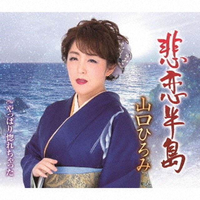 悲恋半島／やっぱり惚れちゃった（ＣＤ）