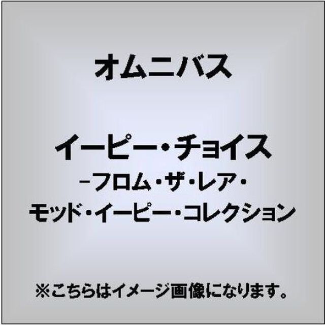 イー・ピー・チョイス　&minus;フロム・ザ・レア・モッド・イー・ピー・コレクション（ＣＤ）