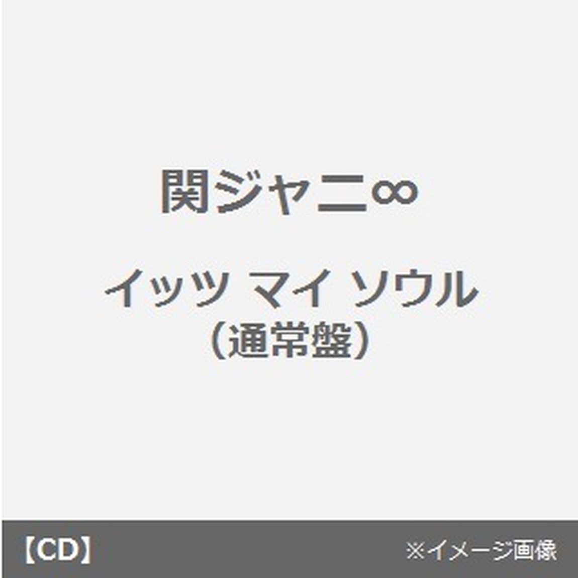 イッツ　マイ　ソウル（ＣＤ）