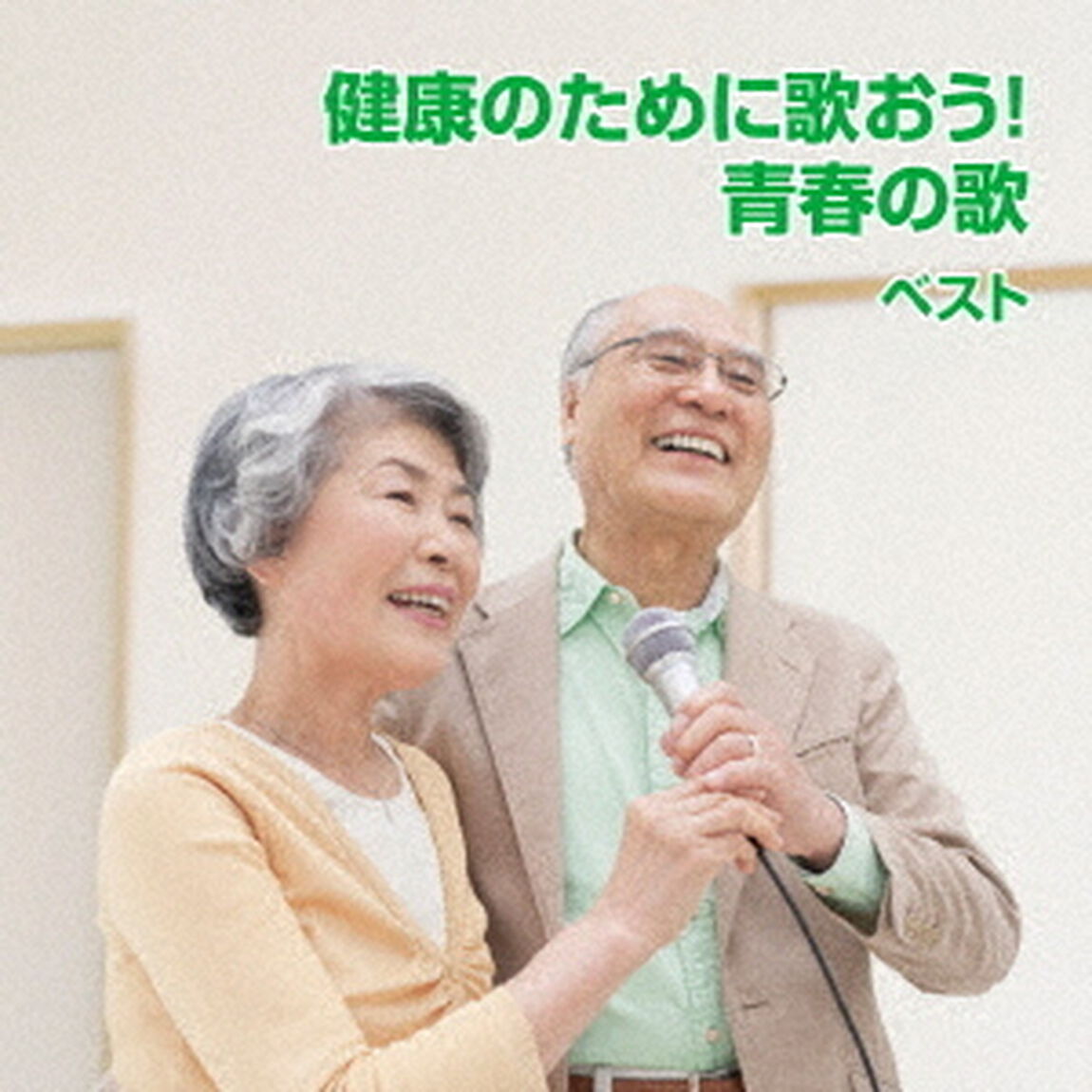 健康のために歌おう！青春の歌　ベスト（ＣＤ）