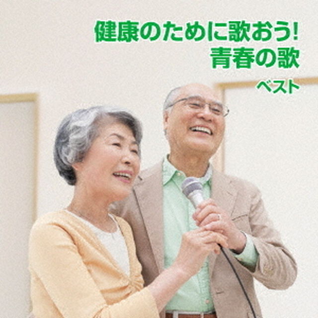 健康のために歌おう！青春の歌　ベスト（ＣＤ）