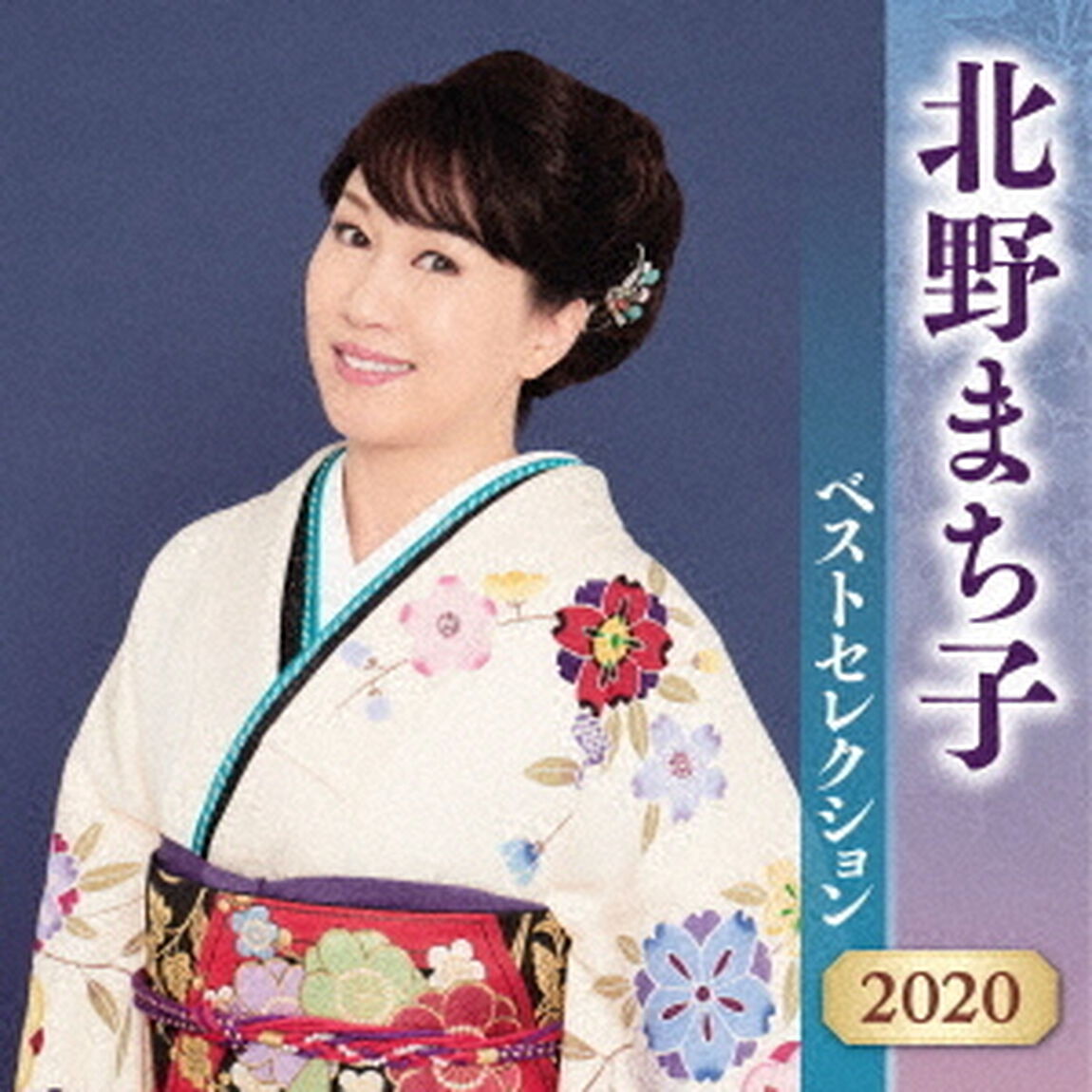 北野まち子　ベストセレクション2020（ＣＤ）