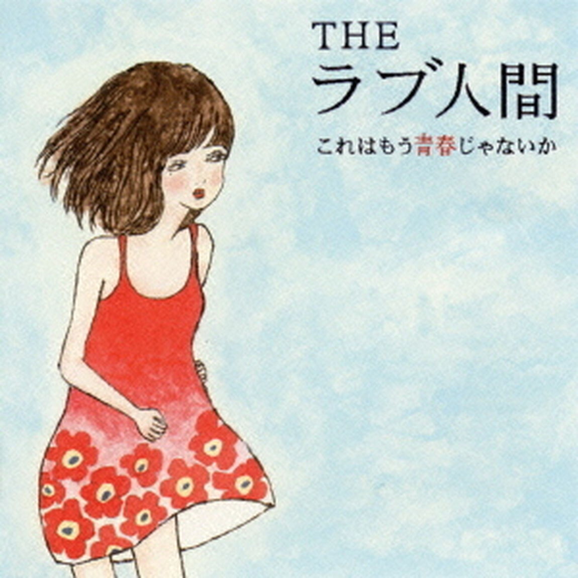 これはもう青春じゃないか（ＣＤ）
