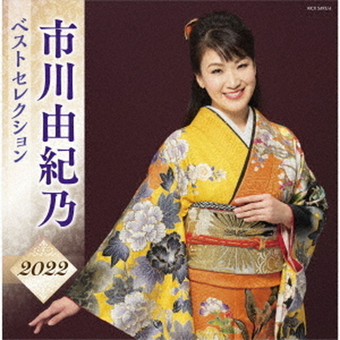 市川由紀乃　ベストセレクション2022（ＣＤ）