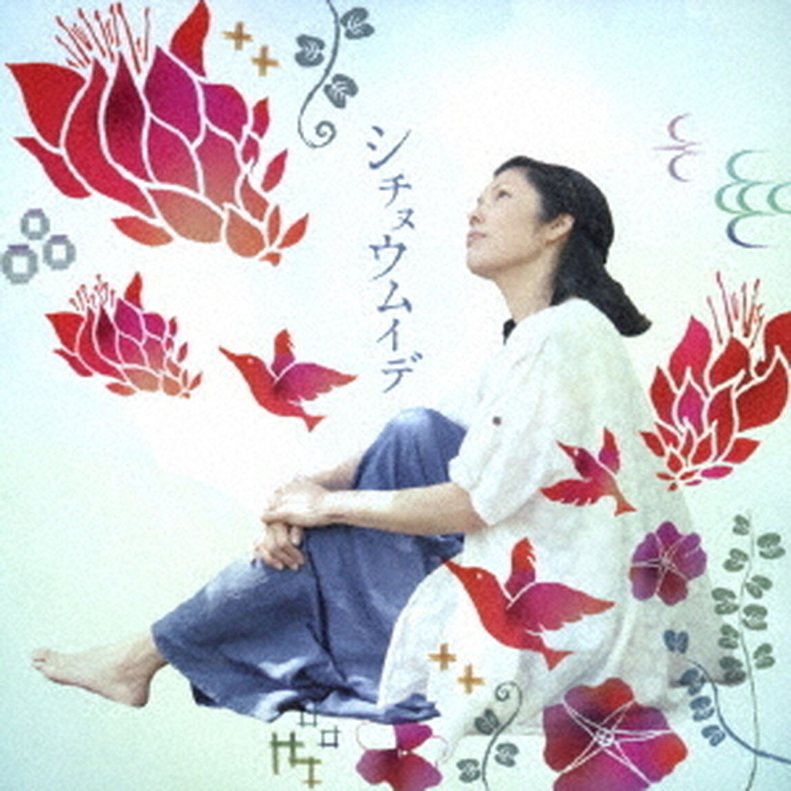 シチヌウムイデ（ＣＤ）