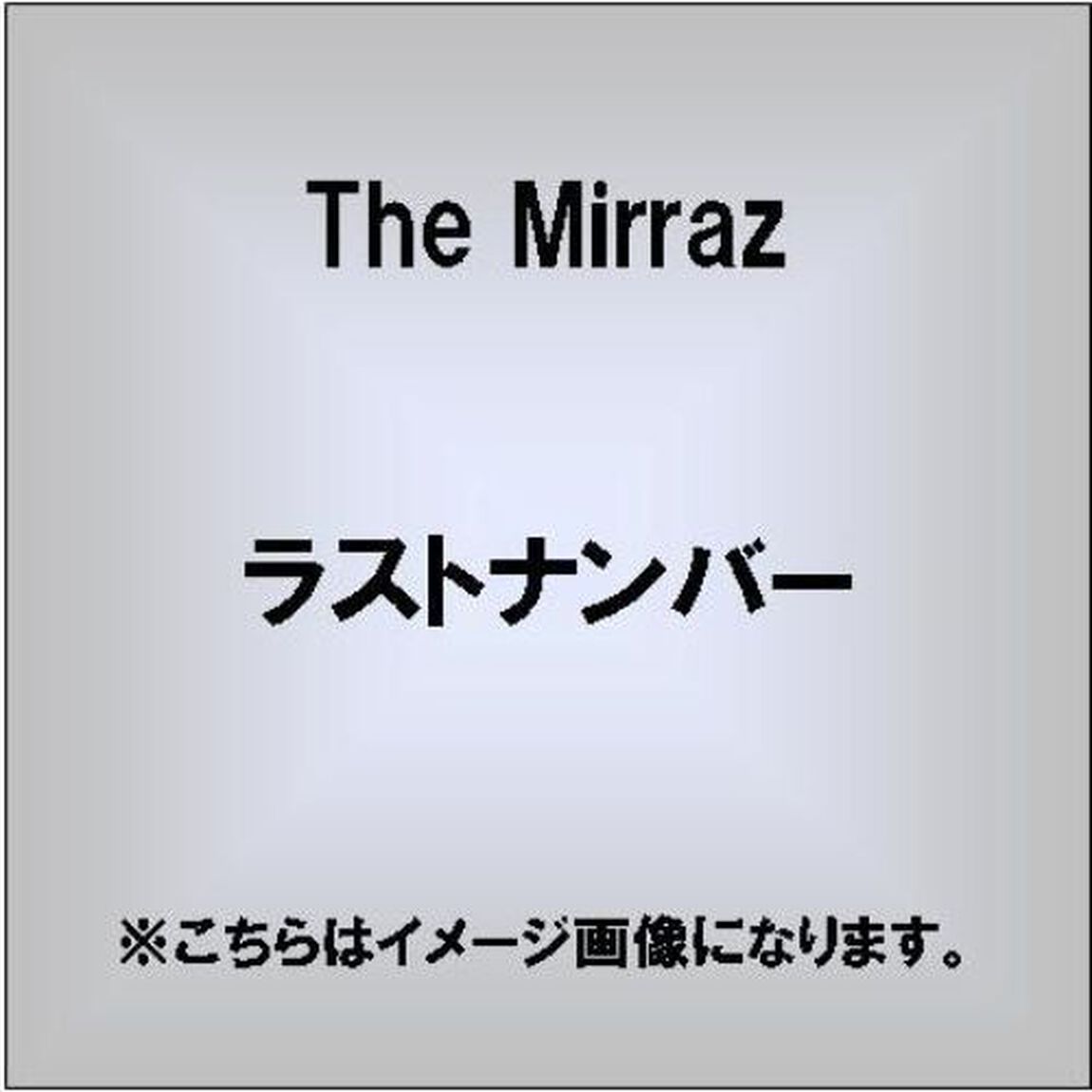 ラストナンバー（CDシングル）