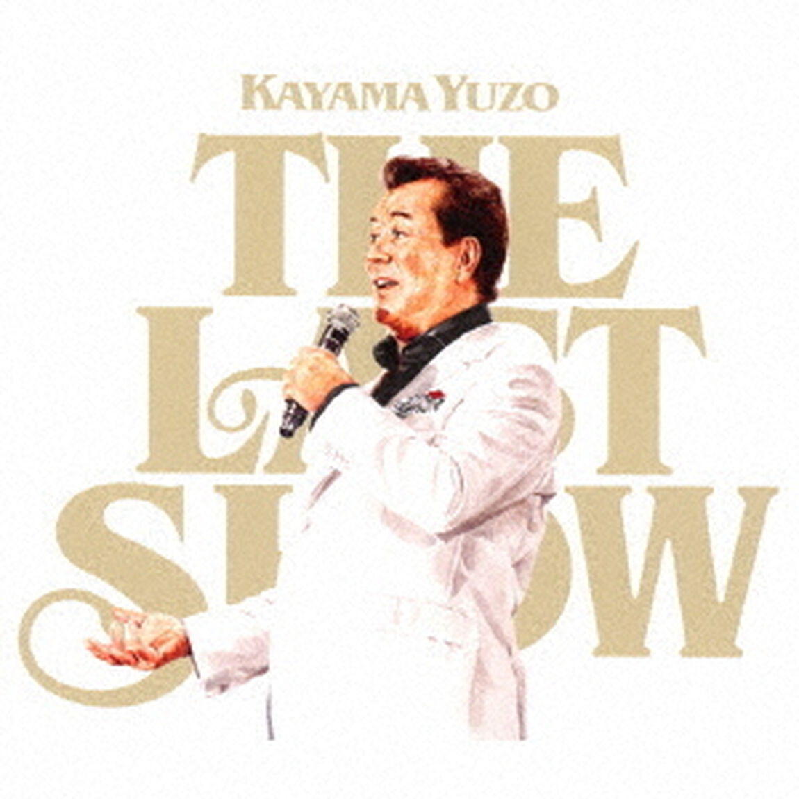 加山雄三ラストショー　永遠の若大将（ＣＤ）