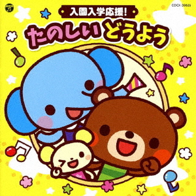 コロムビアキッズ　入園入学応援！　たのしい　どうよう（ＣＤ）