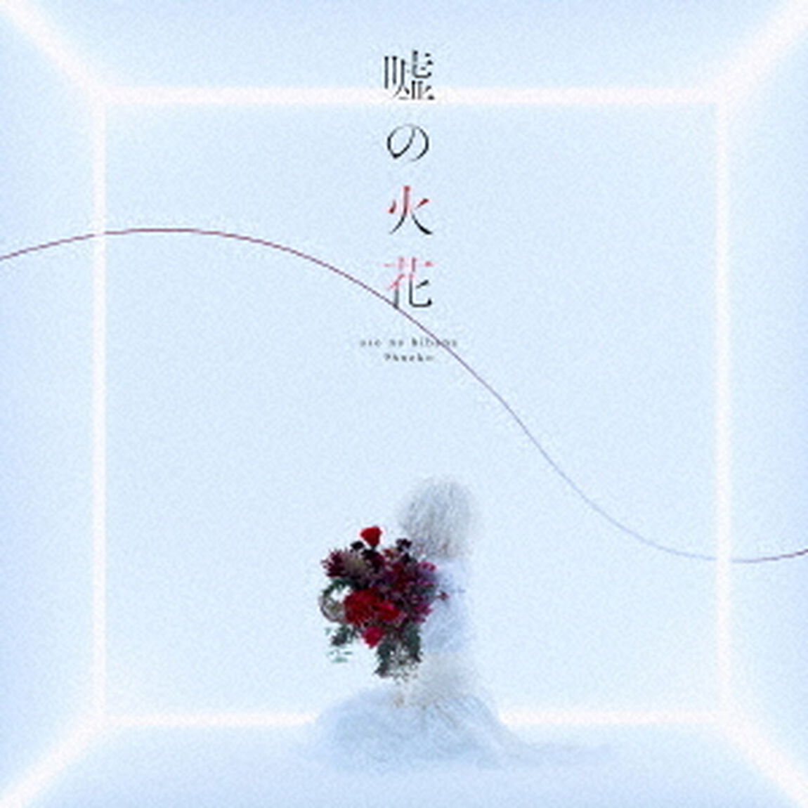 嘘の火花（初回生産限定盤）（CDシングル）