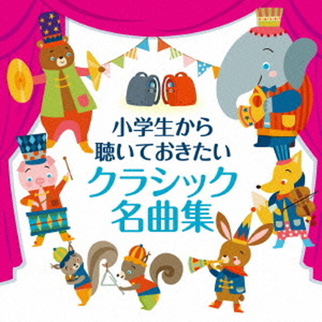 小学生から聴いておきたいクラシック名曲集（ＣＤ）