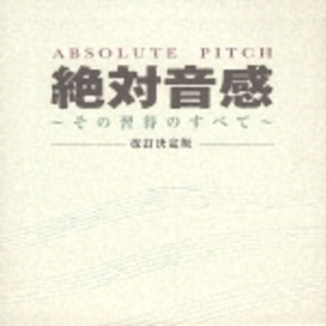 絶対音感　〜その習得のすべて〜　改定決定版（ＣＤ）