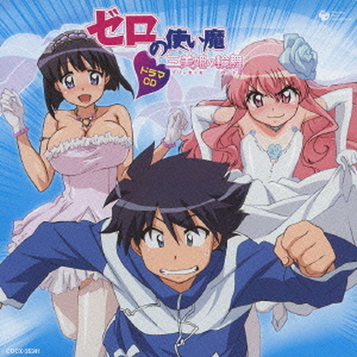 「ゼロの使い魔〜三美姫の輪舞〜」ドラマCD（ＣＤ）