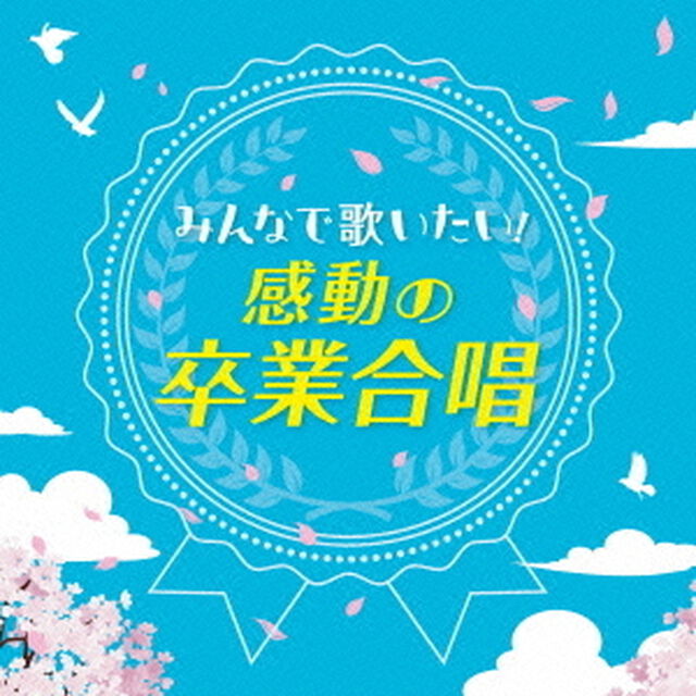 〜みんなで歌いたい！〜感動の卒業合唱（ＣＤ）