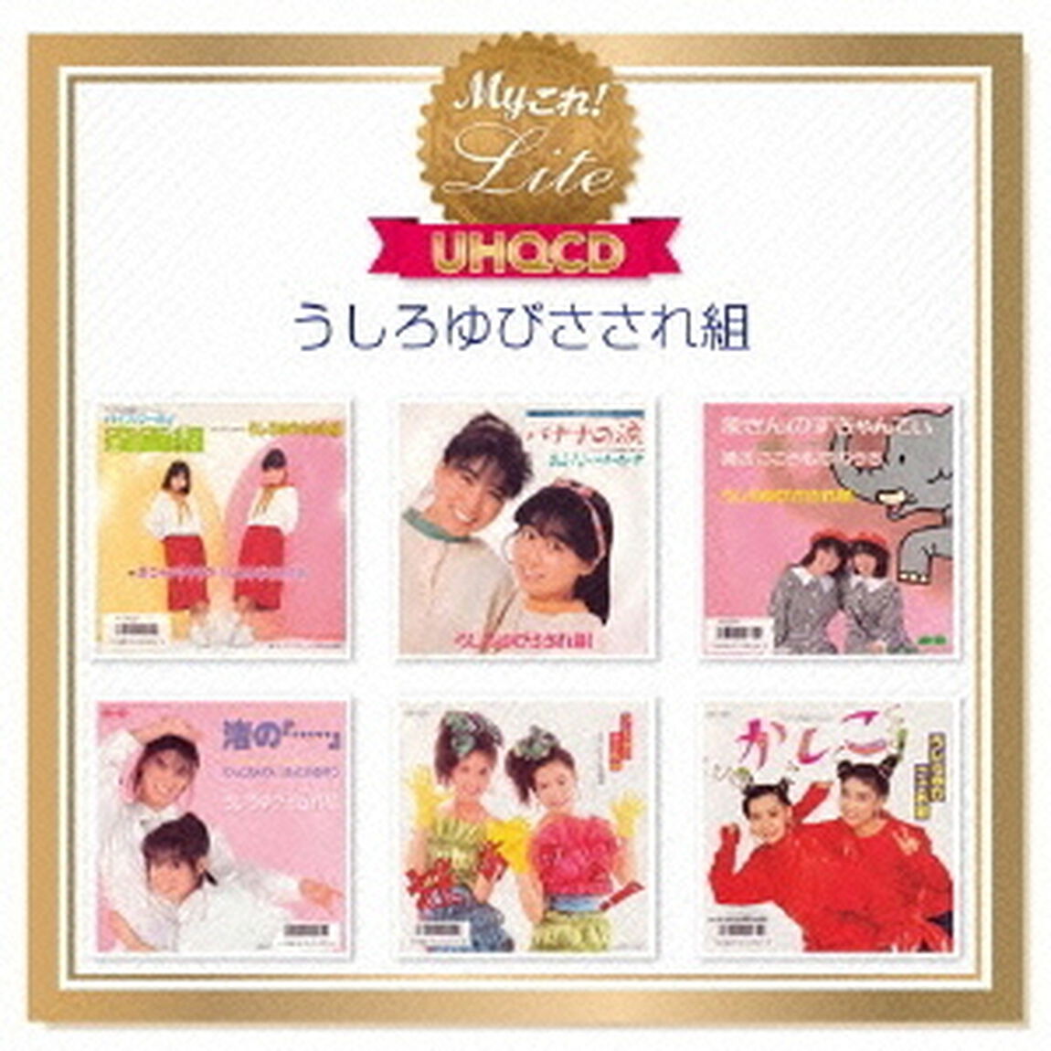 Myこれ！Lite【UHQCD】　うしろゆびさされ組（ＣＤ）