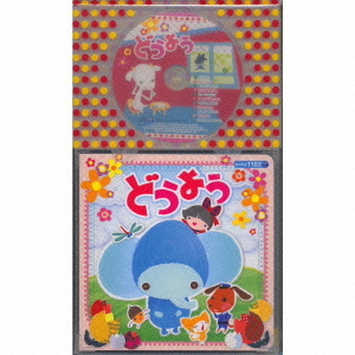どうよう（ＣＤ）