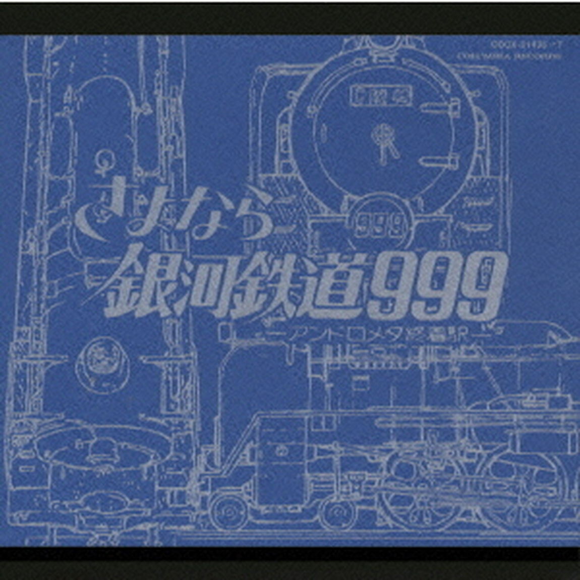 劇場版　さよなら銀河鉄道999　?アンドロメダ終着駅?　File　No．3＆4（ＣＤ）