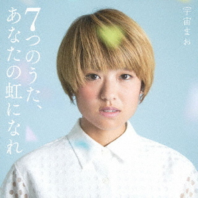 7つのうた、あなたの虹になれ（ＣＤ）