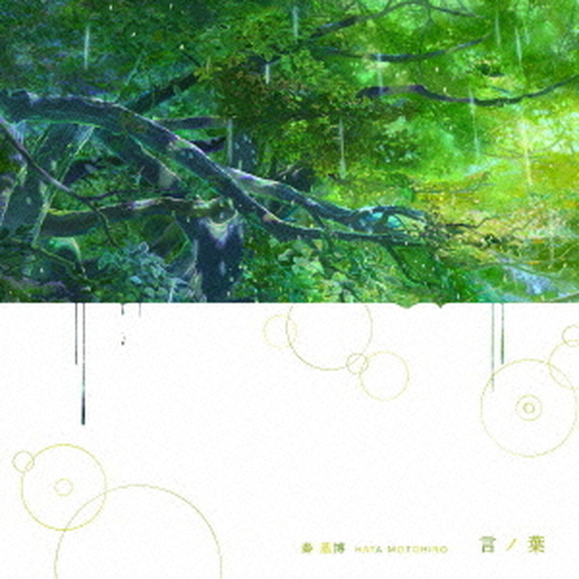 言ノ葉（CDシングル）