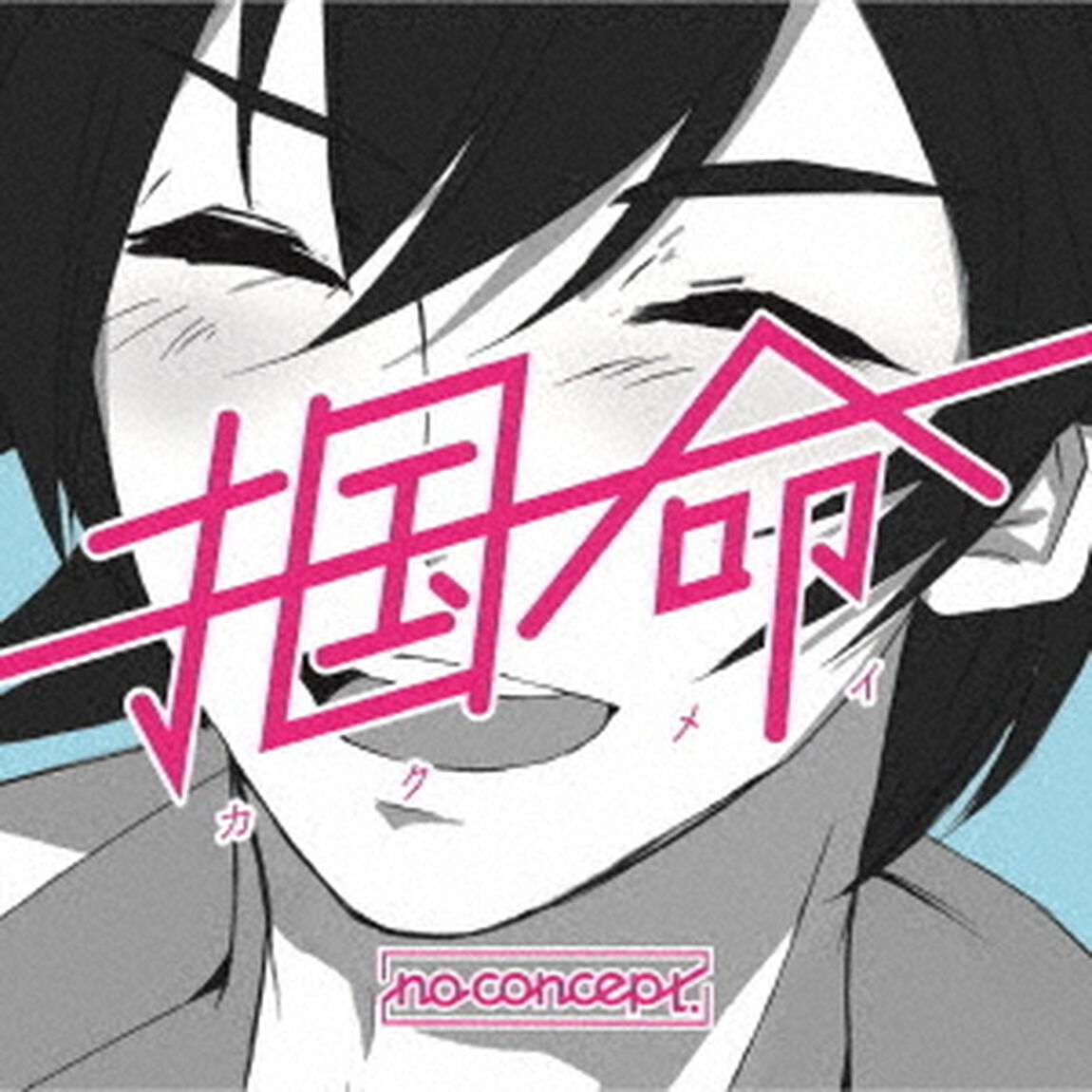 掴命（カクメイ）（ＣＤ）