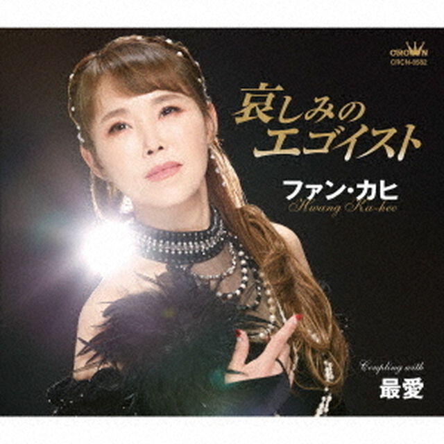 哀しみのエゴイスト（ＣＤ）