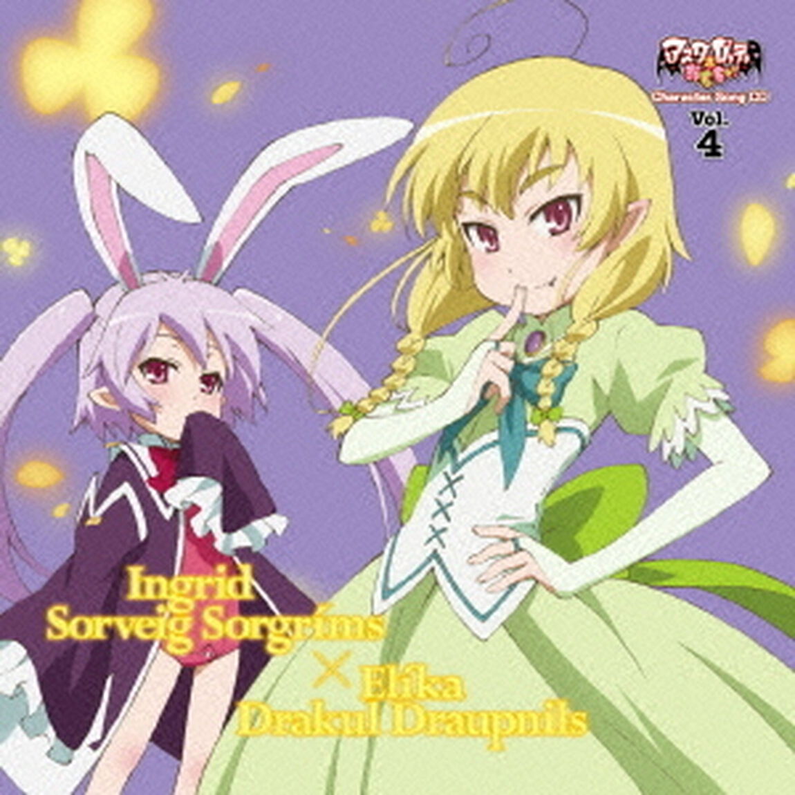 TVアニメ「アスタロッテのおもちゃ！」キャラクターソングCD　Vol．4　イニ／エリカ（CDシングル）