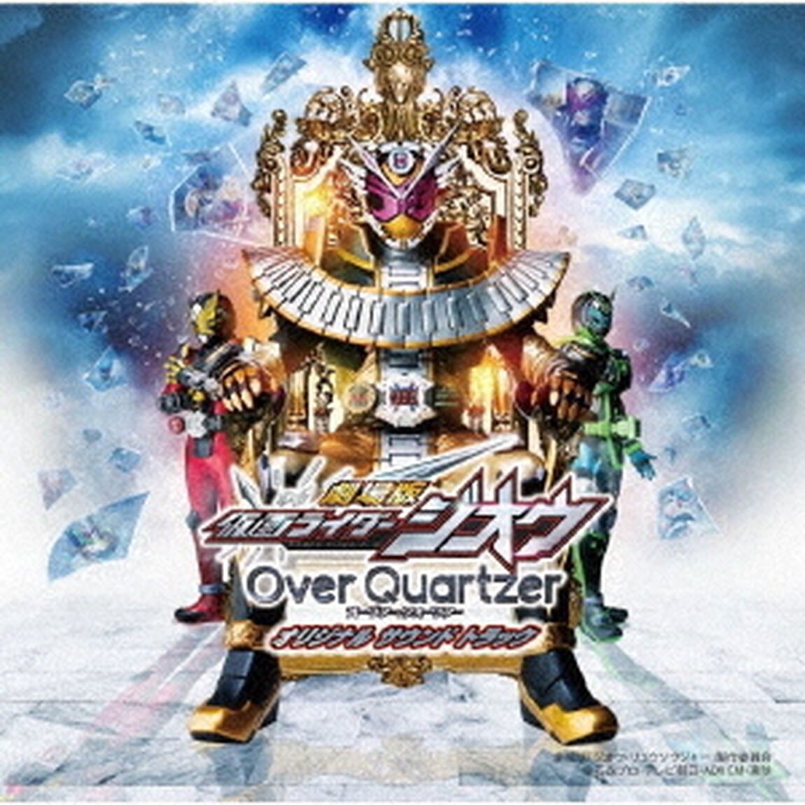 劇場版　仮面ライダージオウ　Over　Quartzer　オリジナル　サウンド　トラック（ＣＤ）