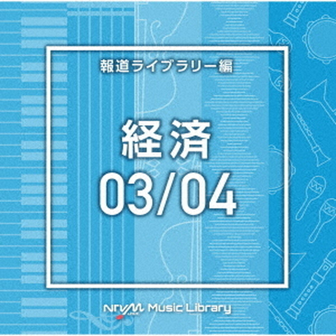 NTVM　Music　Library　報道ライブラリー編　経済03／04（ＣＤ）