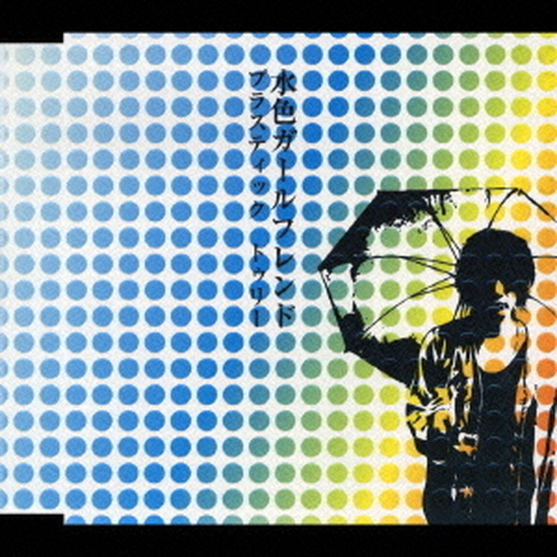 水色ガールフレンド（ＣＤ）