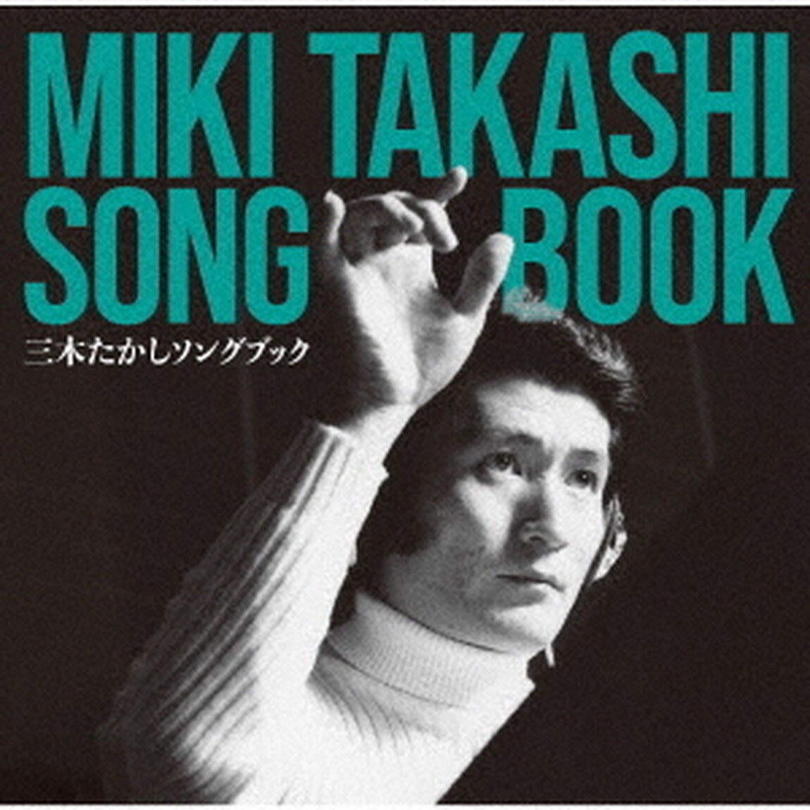 三木たかし　ソングブック（ＣＤ）