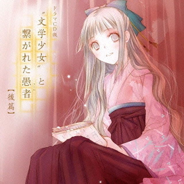 ドラマCD版&ldquo;文学少女&rdquo;と繋がれた愚者【後篇】（ＣＤ）