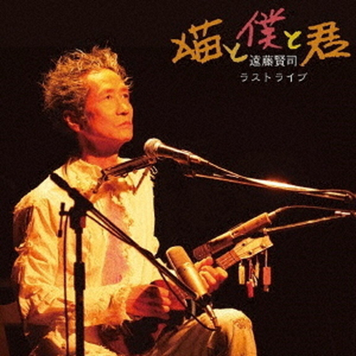 ラストライブ　猫と僕と君（ＣＤ）