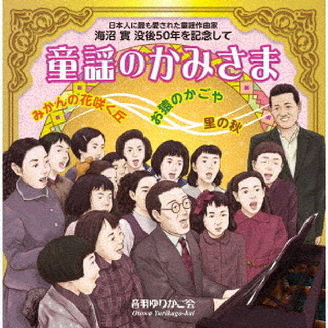 日本人に最も愛された童謡作曲家　海沼實　没後50年を記念して　童謡のかみさま（ＣＤ）