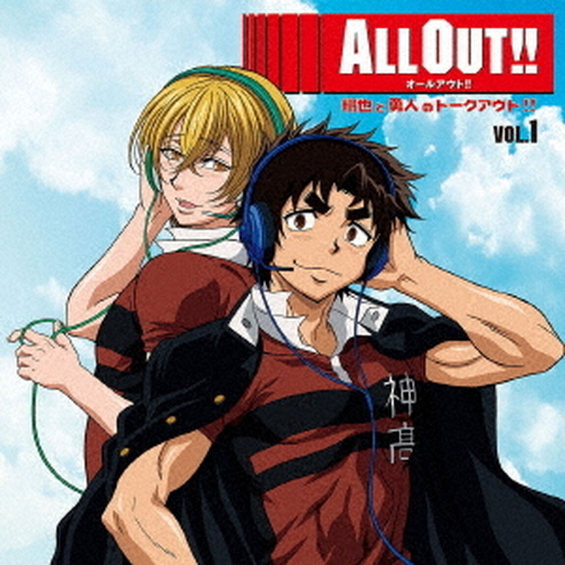 ALL　OUT！！ラジオ　翔也と勇人のトークアウト！！Vol．1（ＣＤ）