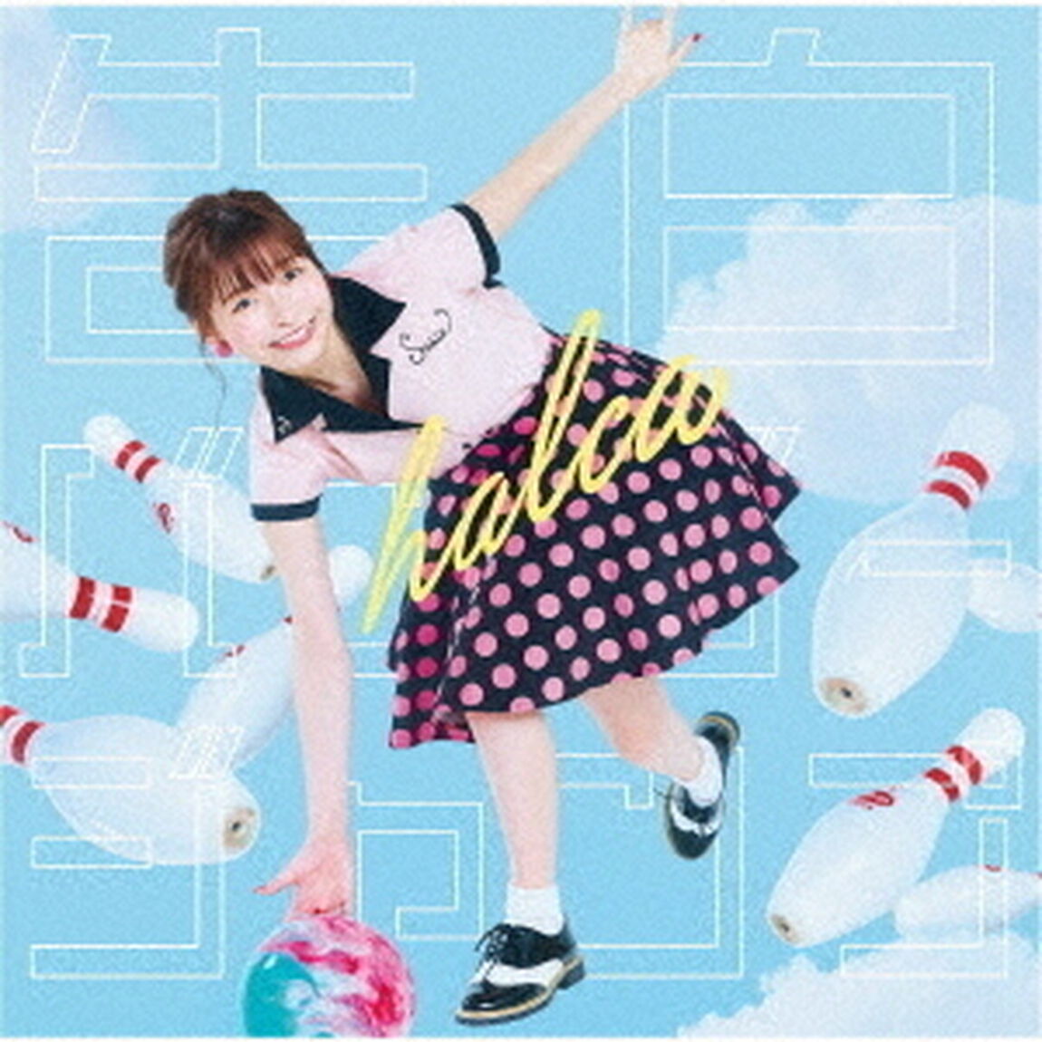 halca／告白バンジージャンプ（初回生産限定盤）（ＣＤ）