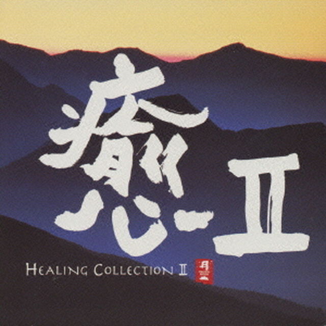 癒Ⅱ　HEALING　COLLECTION　Ⅱ（ＣＤ）
