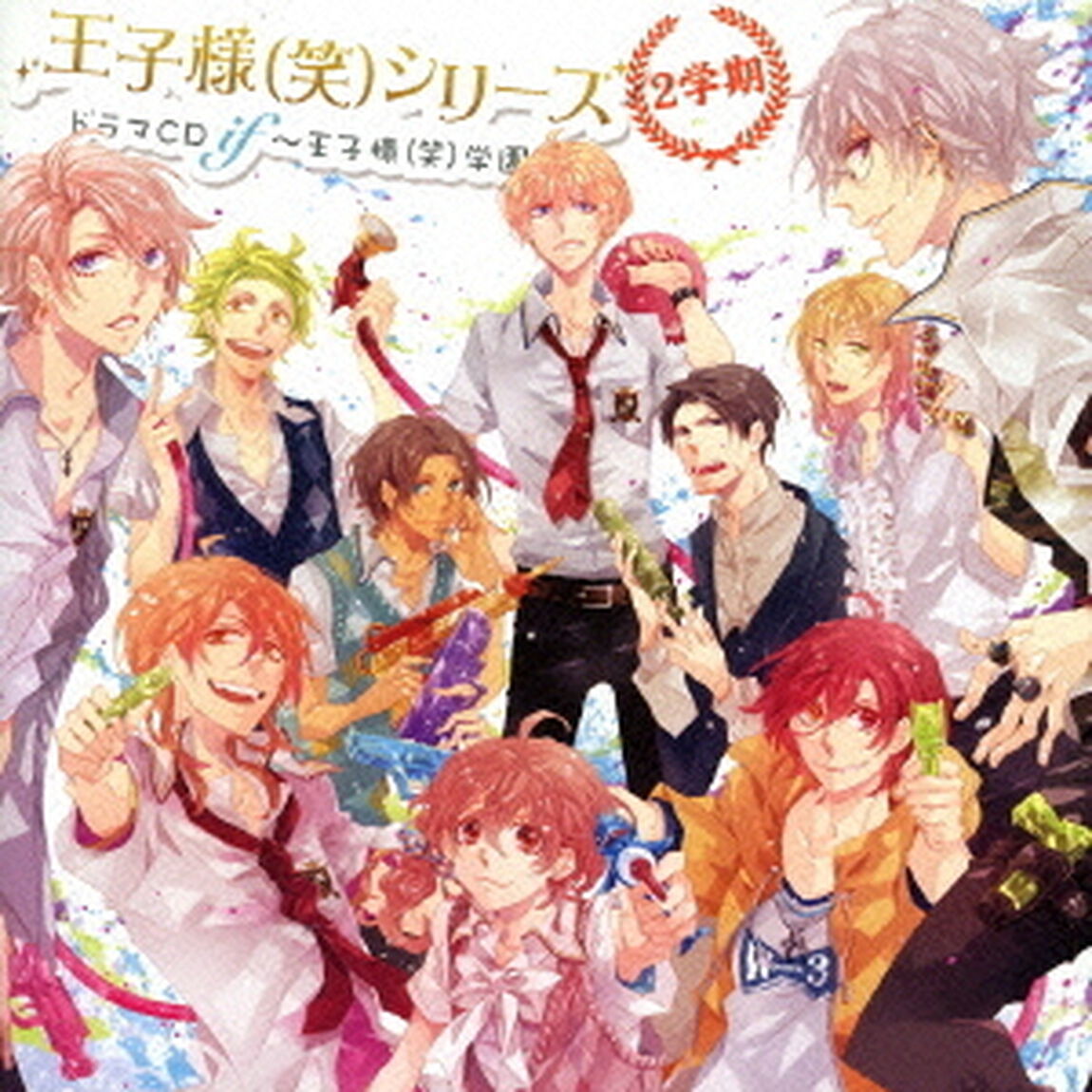 王子様（笑）シリーズ ドラマCD if 〜王子様（笑）学園 2学期〜（ＣＤ）